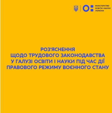 Роз'яснення щодо трудового законодавства у галузі освіти і науки під час дії правового режиму воєнного стану