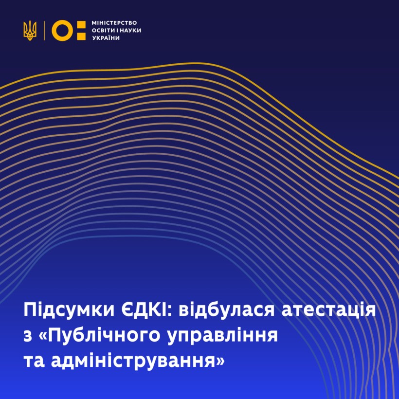 Підсумки ЄДКІ: відбулася атестація з «Публічного управління та адміністрування»