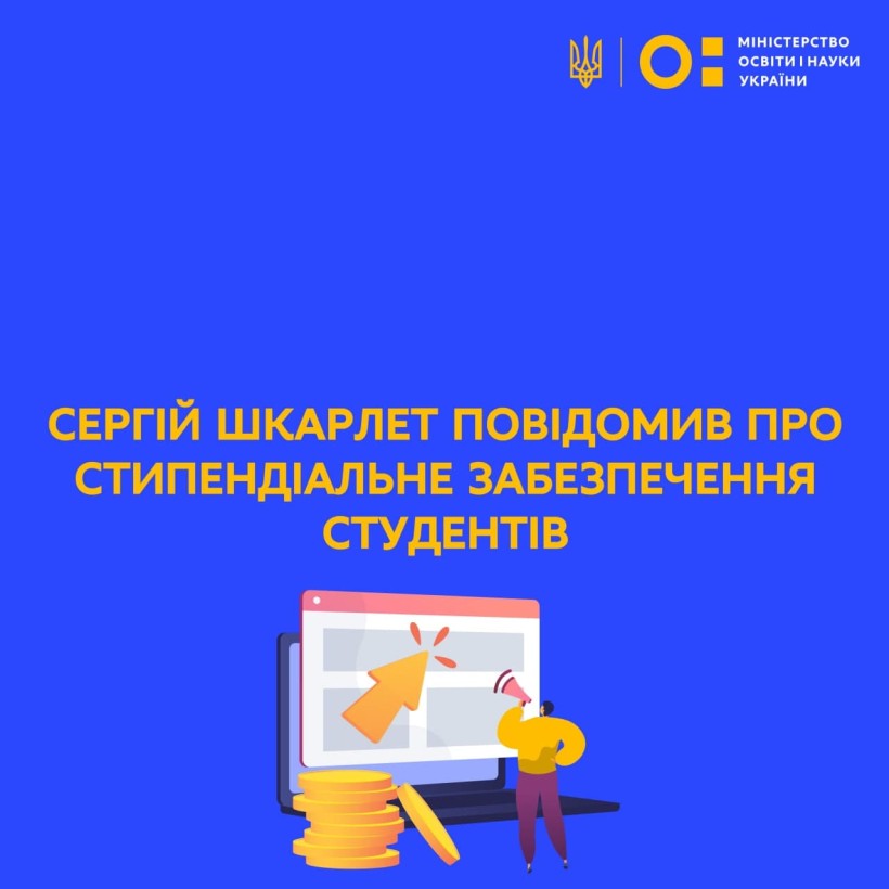 Сергій Шкарлет повідомив про стипендіальне забезпечення студентів