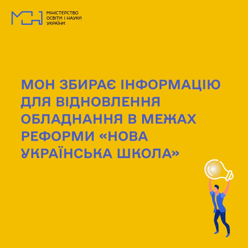 МОН збирає інформацію для відновлення обладнання в межах реформи «Нова українська школа»