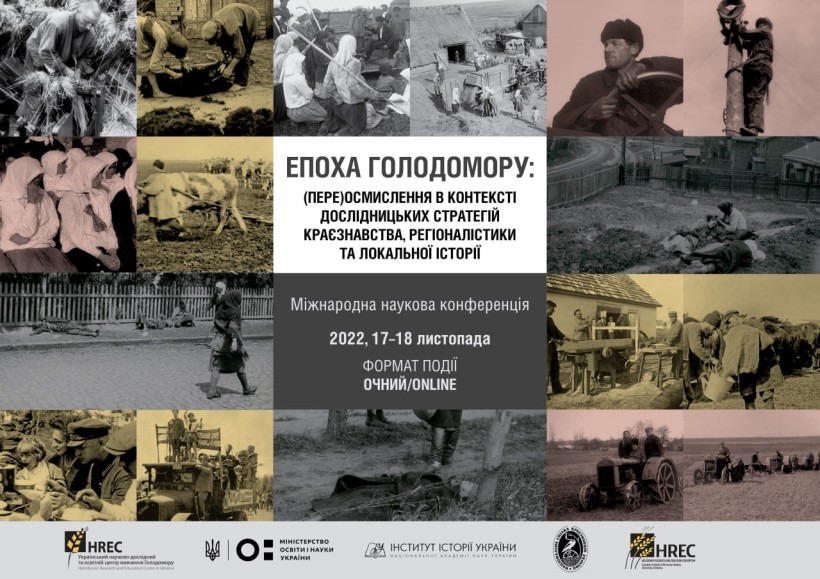 17-18 листопада – конференція «Епоха Голодомору: (пере)осмислення в контексті дослідницьких стратегій краєзнавства, регіоналістики та локальної історії»