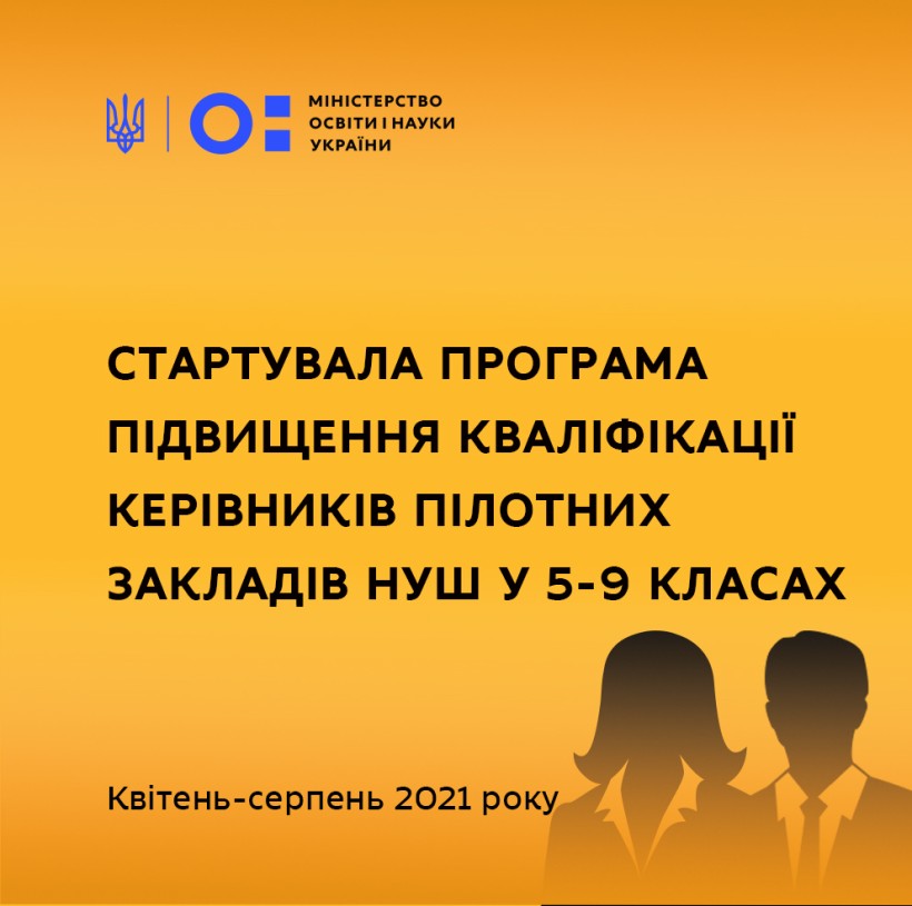 Розпочалось підвищення кваліфікації керівників пілотних закладів Нової української школи у 5-9 класах