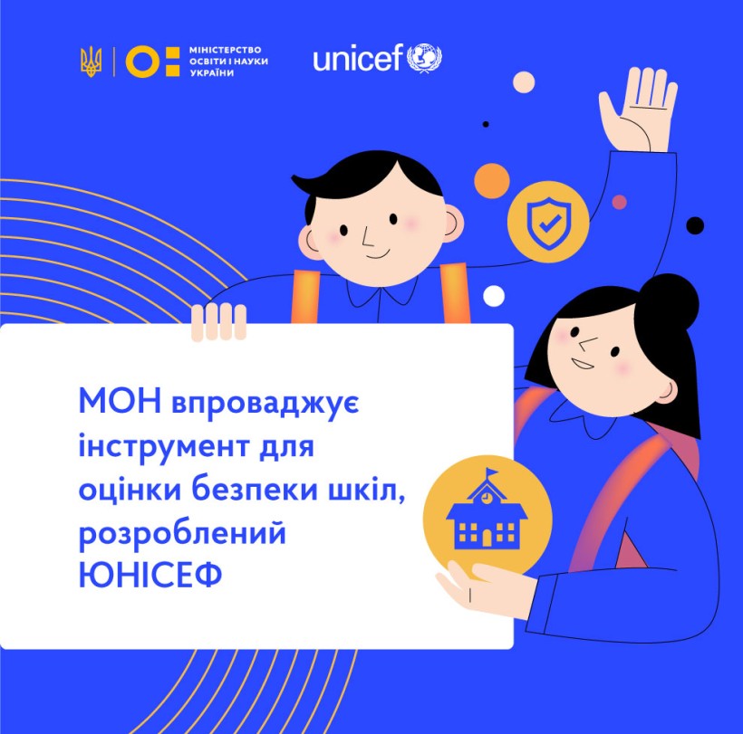 МОН впроваджує інструмент для оцінки безпеки шкіл, розроблений ЮНІСЕФ