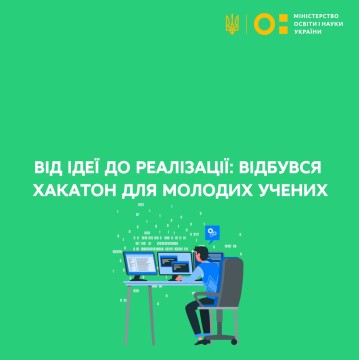 Від ідеї до реалізації: відбувся хакатон для молодих учених