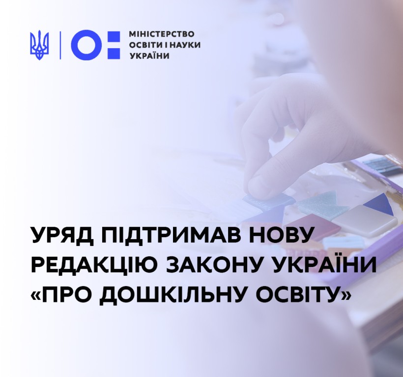 Дошкільна освіта: Уряд підтримав нову редакцію Закону України