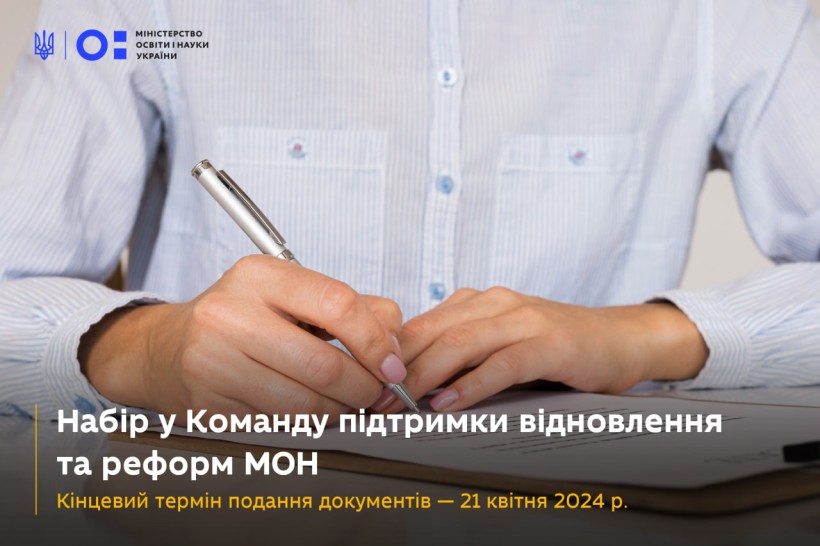 Команда підтримки відновлення та реформ оголошує конкурс на заміщення вакантної посади