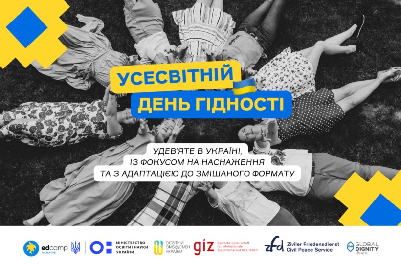 Запрошуємо українські ЗЗСО та ЗВО відзначити Всесвітній день гідності