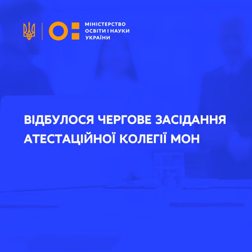 Відбулося чергове засідання Атестаційної колегії МОН