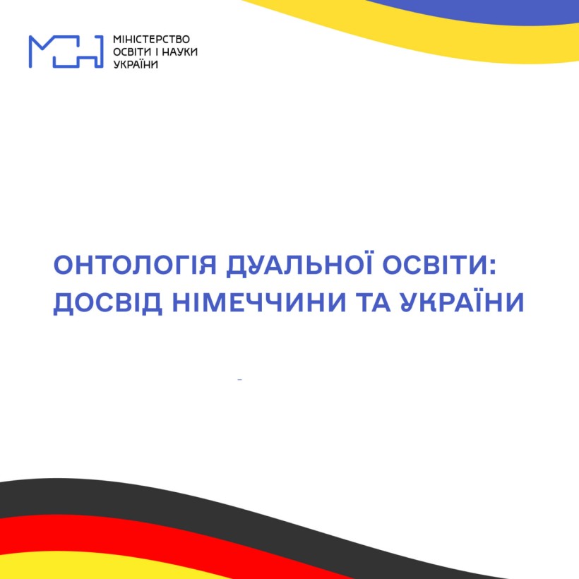 Онтологія дуальної освіти: досвід Німеччини та України