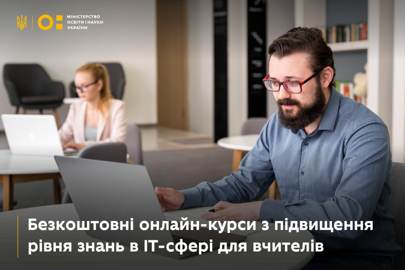 Безкоштовні онлайн-курси з підвищення знань в ІТ-сфері для 1500 вчителів