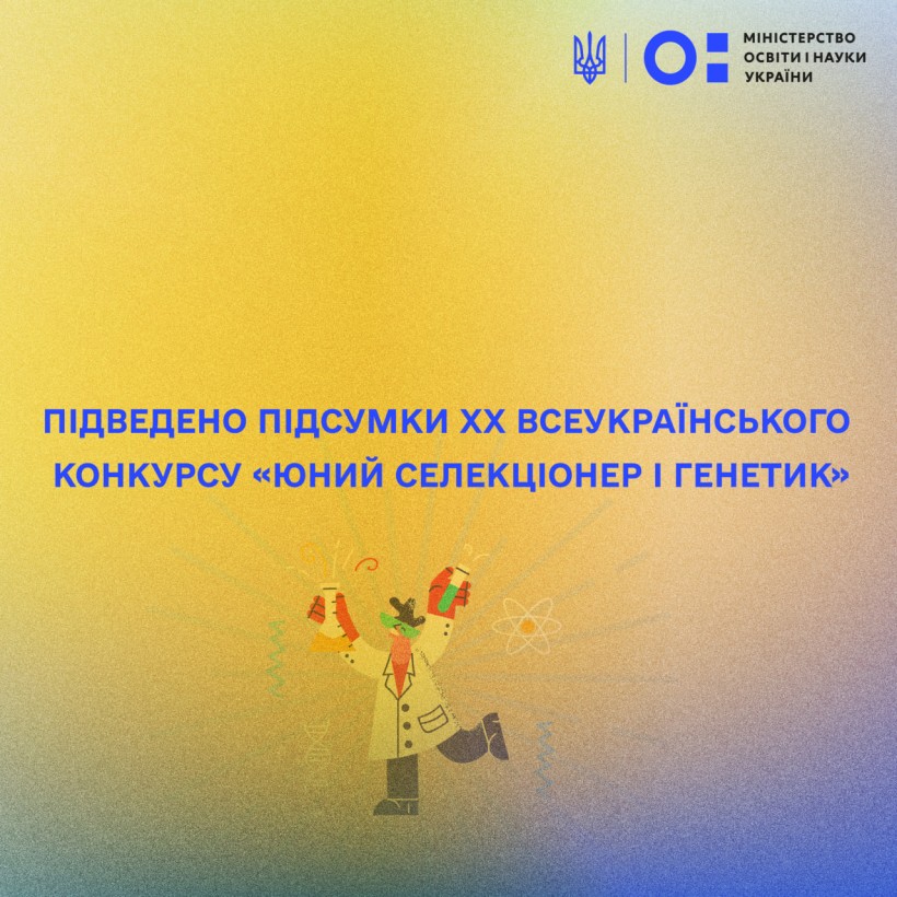 Підведено підсумки ХХ Всеукраїнського конкурсу «Юний селекціонер і генетик»