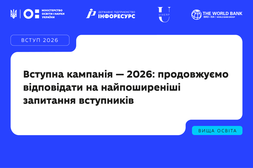 Вступна кампанія — 2026: продовжуємо відповідати на найпоширеніші запитання вступників