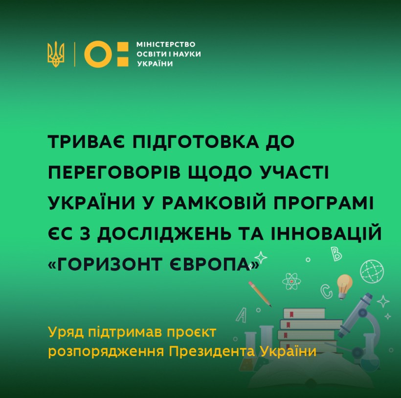 Триває підготовка до переговорів щодо участі України у рамковій програмі ЄС з досліджень та інновацій «Горизонт Європа»