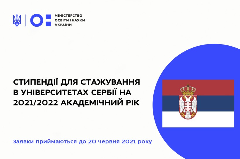 Розпочато прийом заявок на стипендії для стажування в університетах Сербії на 2021/2022 академічний рік