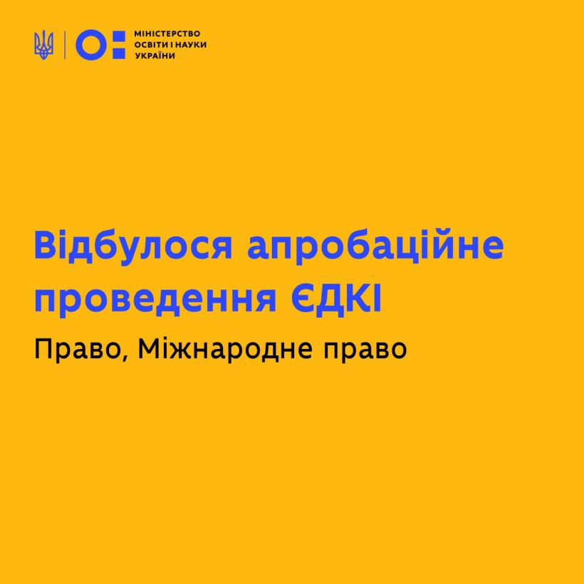 Відбулося апробаційне проведення ЄДКІ