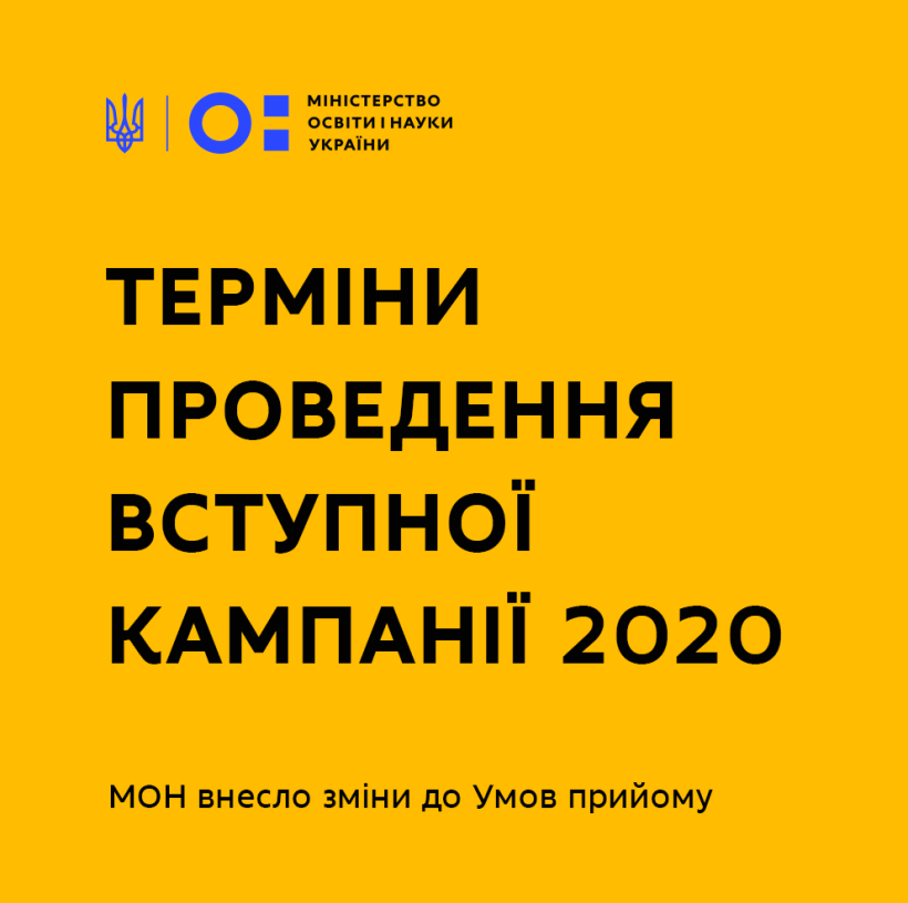 Терміни проведення вступної кампанії та нові можливості подачі документів: МОН внесло зміни до Умов прийому