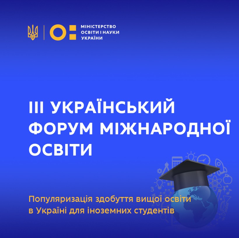 Стартував ІІІ Український форум міжнародної освіти