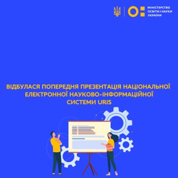 Відбулася попередня презентація Національної електронної науково-інформаційної системи URIS