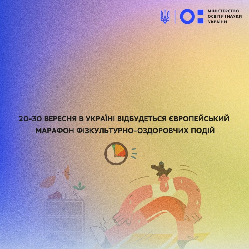 20-30 вересня в Україні відбудеться Європейський марафон фізкультурно-оздоровчих подій