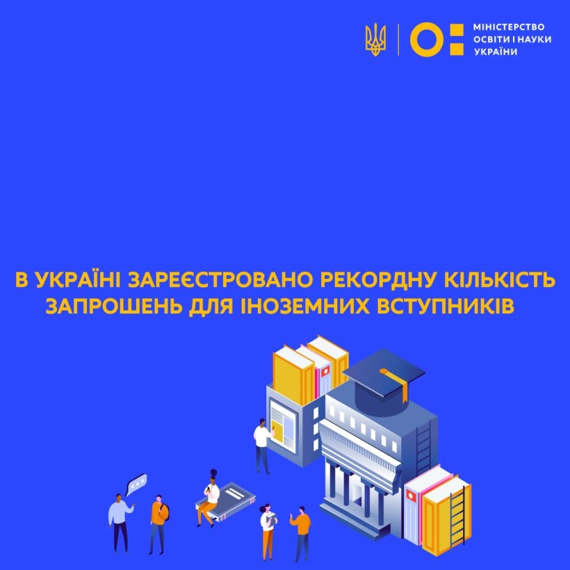 В Україні зареєстровано рекордну кількість запрошень для іноземних вступників