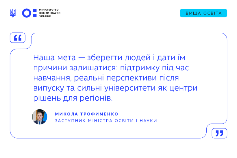 МОН: сильні університети — опори розвитку та відновлення