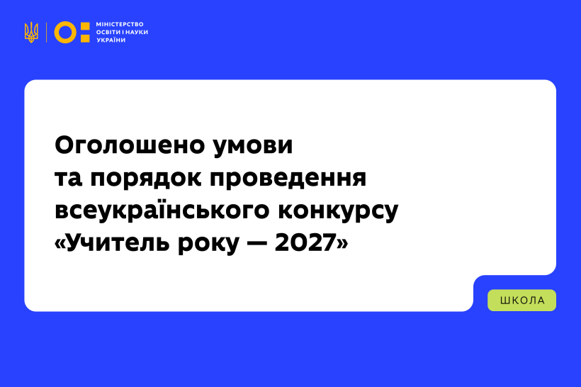Оголошено умови та порядок проведення всеукраїнського конкурсу «Учитель року — 2027»