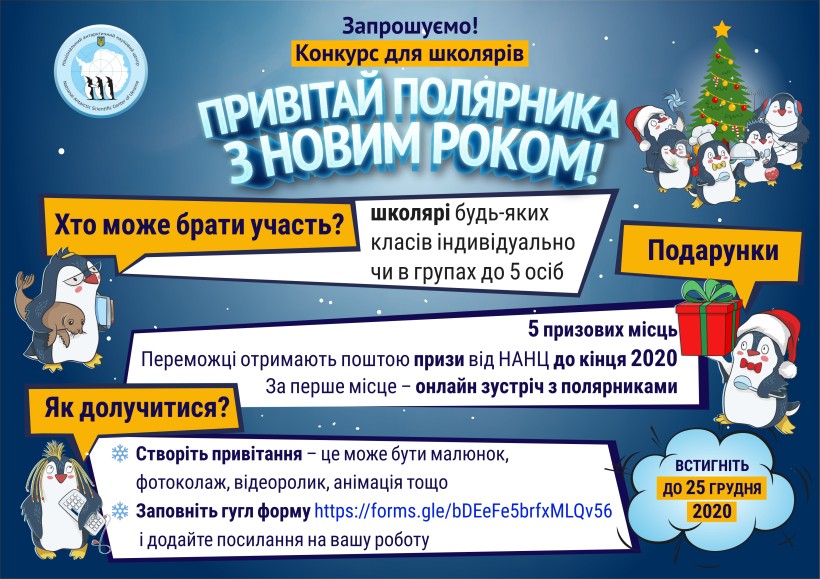 НАНЦ починає новий конкурс для школярів «Привітай полярника з Новим роком» – він триватиме до 25 грудня