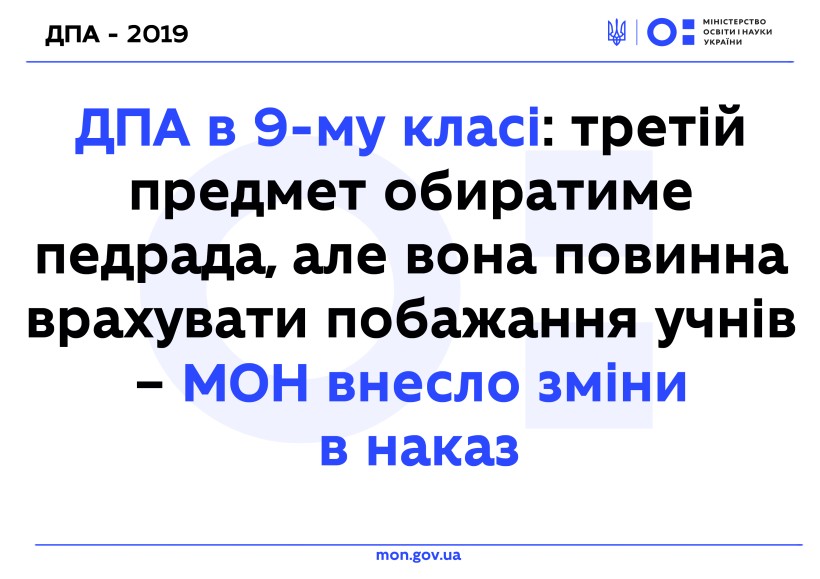 ДПА в 9-му класі: третій предмет обиратиме педрада, але вона повинна врахувати побажання учнів – МОН внесло зміни в наказ