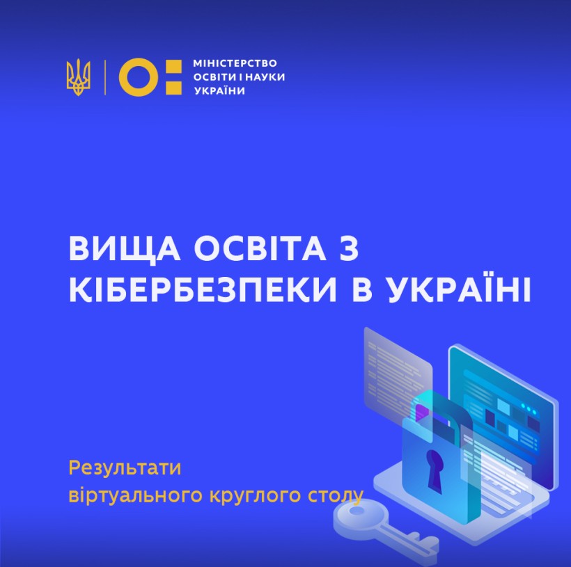 Нові освітні програми з кібербезпеки в українських вишах мають базуватися на міжнародних стандартах та бути орієнтованими на здобуття практичних навичок – МОН