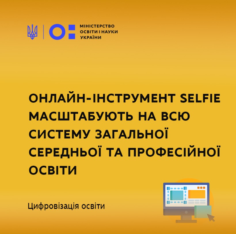 Онлайн-інструмент SELFIE масштабують на всю систему загальної середньої та професійної освіти
