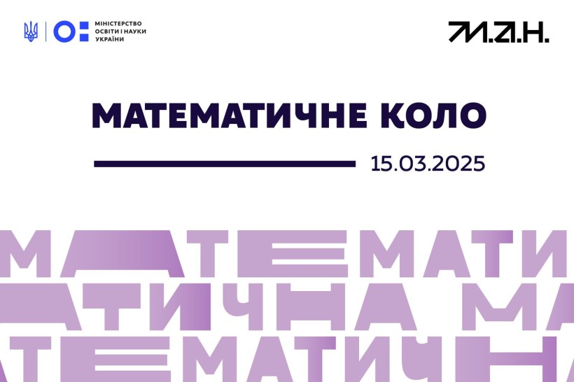 Міністерство освіти і науки запрошує фахівців і фахівчинь математичної освітньої галузі на обговорення