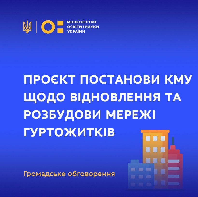 МОН пропонує для громадського обговорення проєкт постанови КМУ щодо відновлення та розбудови мережі гуртожитків