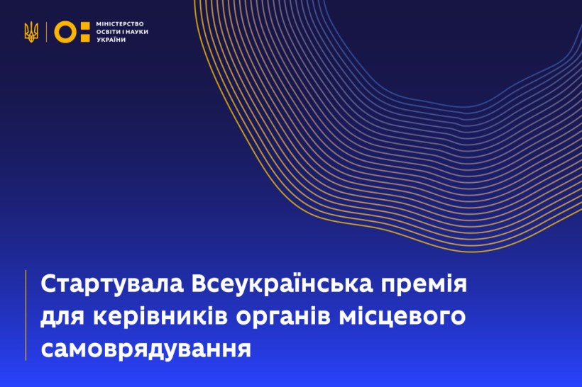 Стартувала Всеукраїнська премія для керівників органів місцевого самоврядування