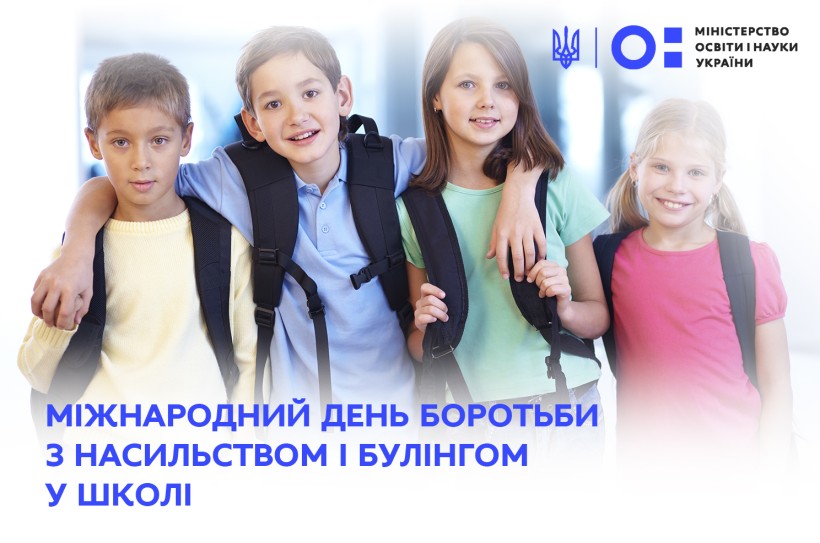 4 листопада – Міжнародний день боротьби з насильством і булінгом у закладах освіти