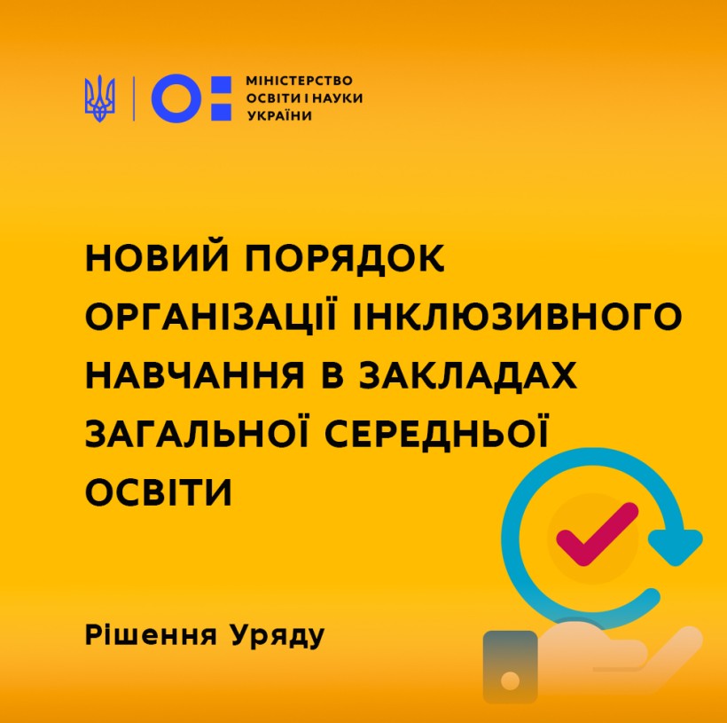 Уряд затвердив новий Порядок організації інклюзивного навчання в закладах загальної середньої освіти