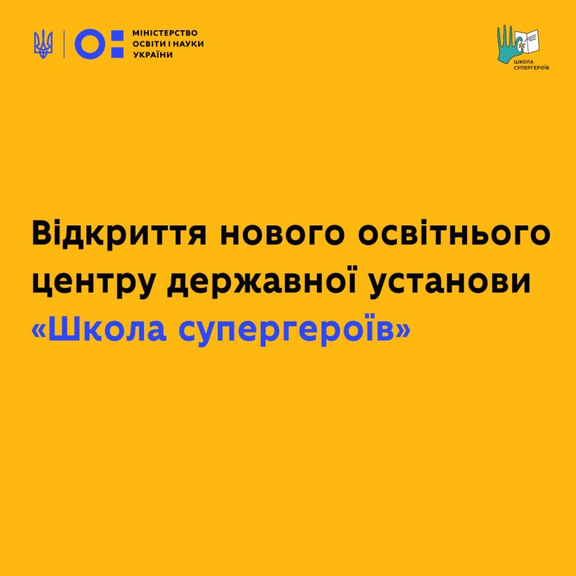 Відкриття нового освітнього центру державної установи «Школа супергероїв»