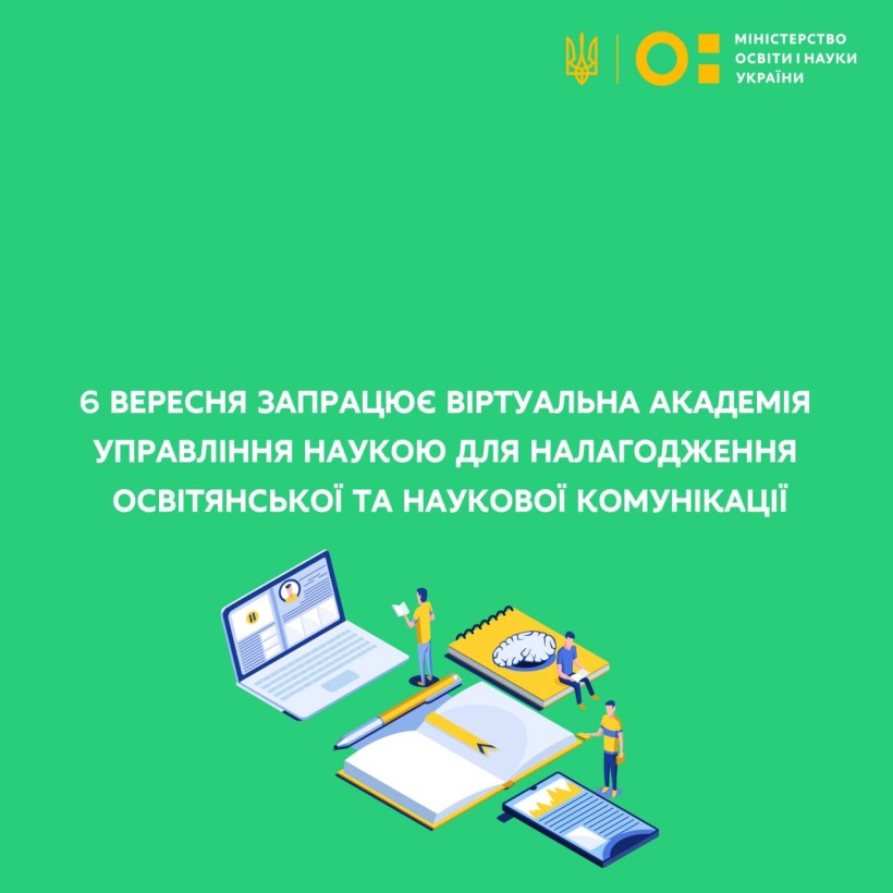 6 вересня запрацює Віртуальна академія управління наукою для налагодження освітянської та наукової комунікації