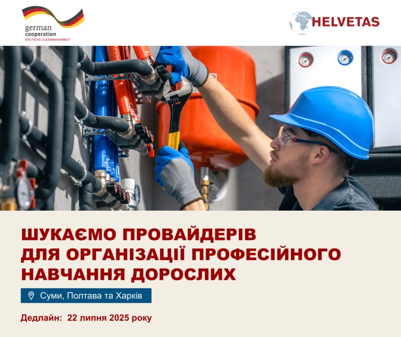 Модульне навчання дорослих: Helvetas оголошує конкурс серед організацій Сумської, Полтавської та Харківської областей