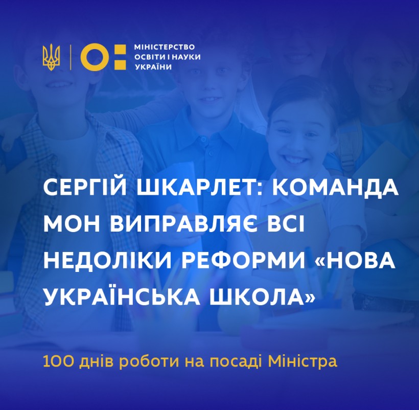 Сергій Шкарлет: Команда МОН виправляє всі недоліки реформи «Нова українська школа»