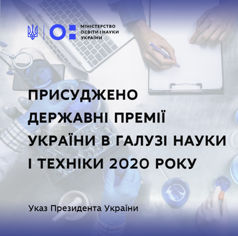 Визначено переможців, які отримають Державні премії України в галузі науки і техніки