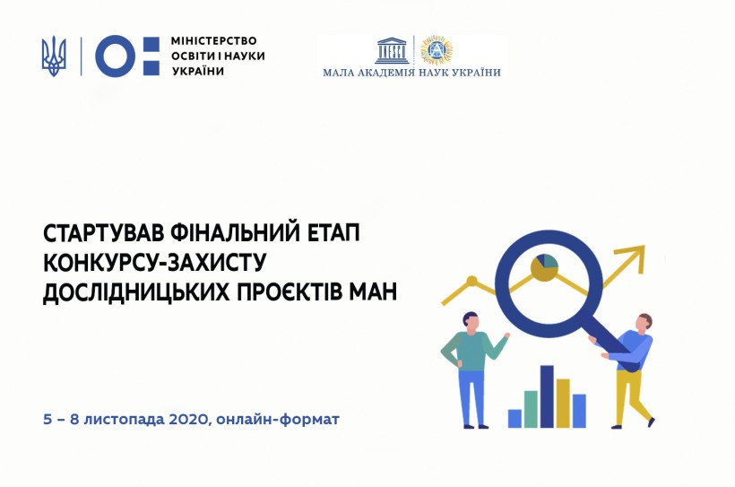 Стартував фінальний етап конкурсу-захисту дослідницьких проєктів МАН – вперше в онлайн-форматі