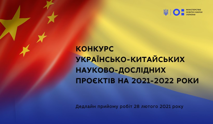 Стартує конкурс українсько-китайських науково-дослідних проєктів на 2021–2022 роки