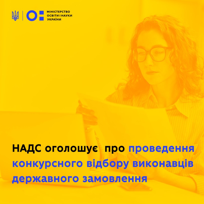 Національне агентство України з питань державної служби оголошує про проведення конкурсного відбору виконавців державного замовлення