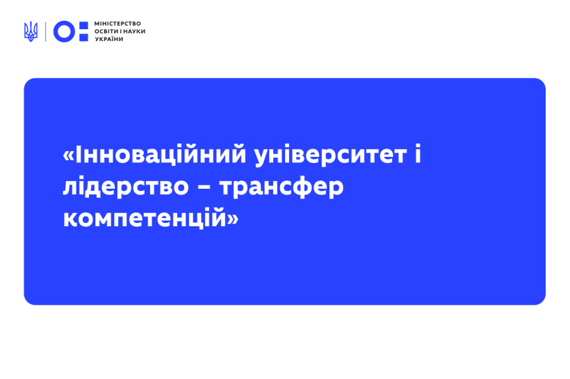 Оголошено конкурс заявок на участь в осінній сесії проєкту "Інноваційний університет і лідерство – трансфер компетенцій"
