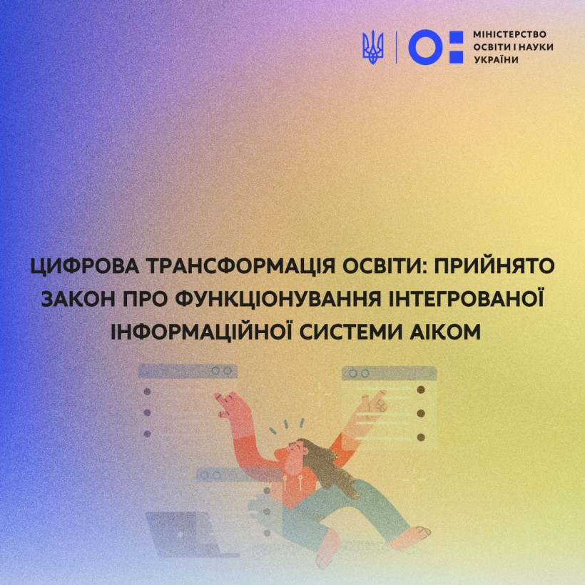 Цифрова трансформація освіти: прийнято Закон про функціонування інтегрованої інформаційної системи АІКОМ