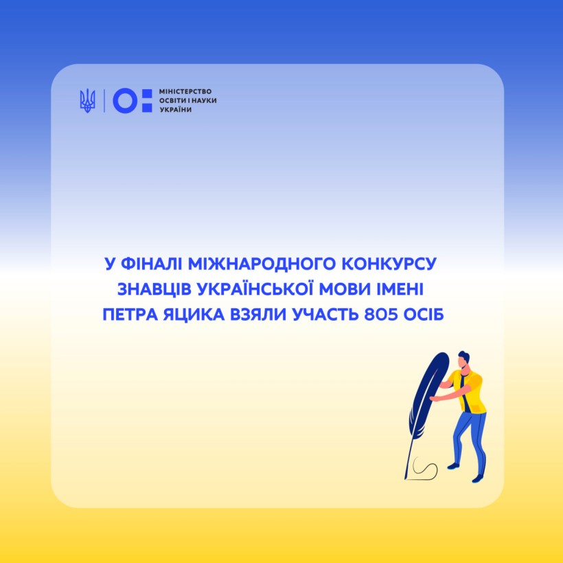У фіналі Міжнародного конкурсу знавців української мови імені Петра Яцика взяли участь 805 осіб