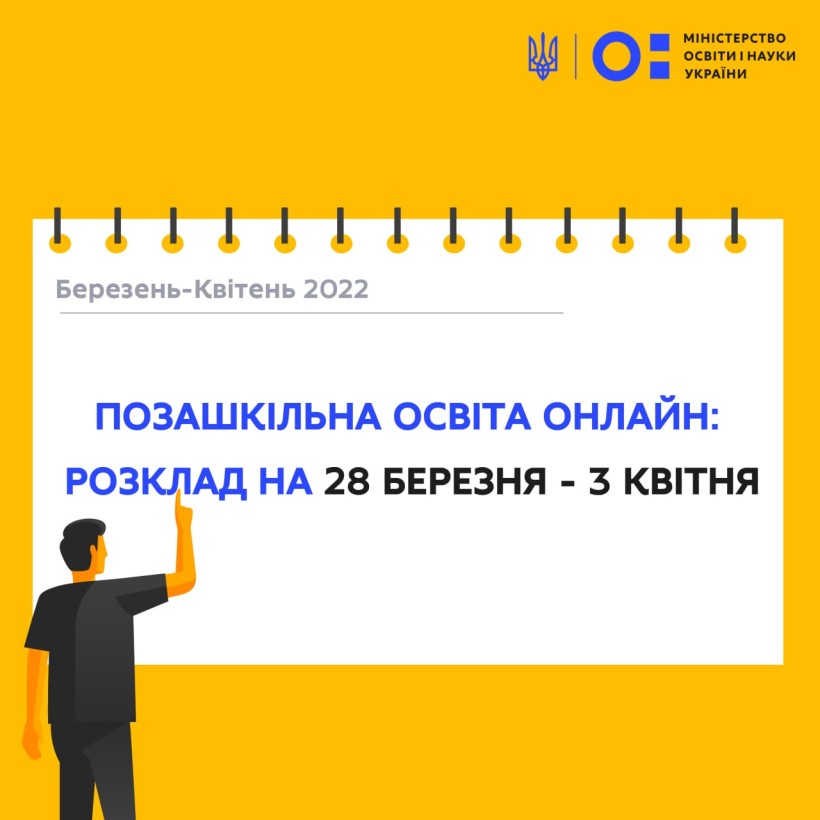Позашкільна освіта онлайн: розклад на 28 березня – 3 квітня