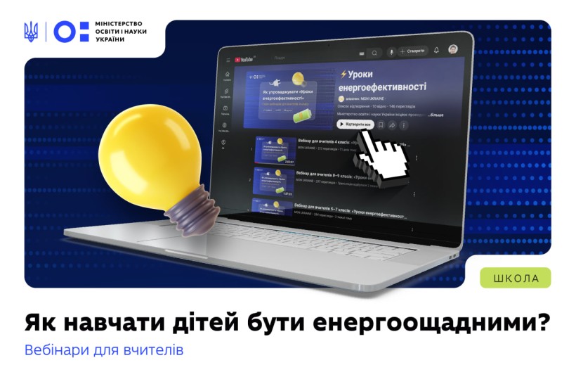 МОН інтегрує тему енергоефективності в шкільну програму з нового навчального року