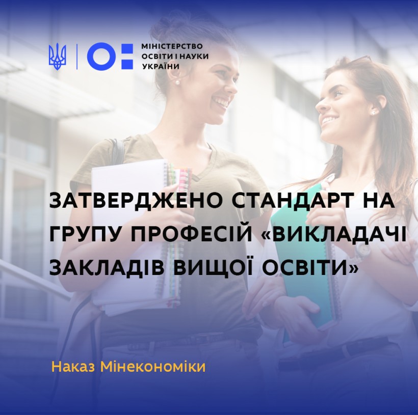 Затверджено стандарт на групу професій «Викладачі закладів вищої освіти»