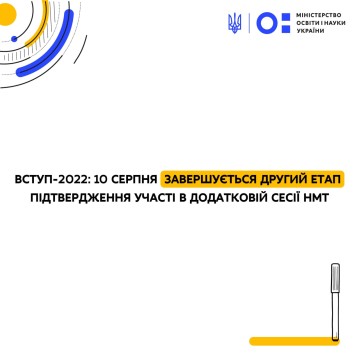 Вступ-2022: 10 серпня завершується другий етап підтвердження участі в додатковій сесії НМТ
